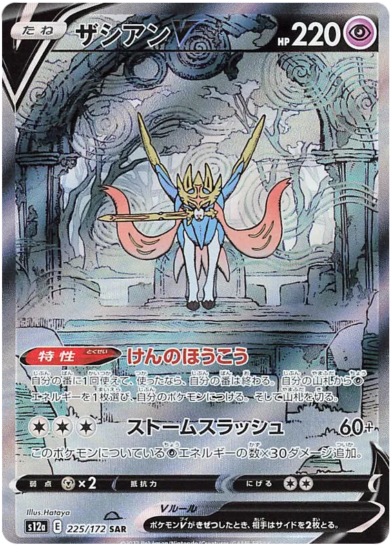 225/172 Zacian V SAR S12a