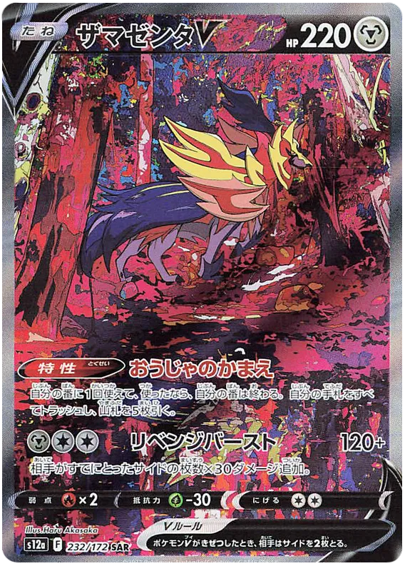 232/172 Zamazenta V SAR S12a