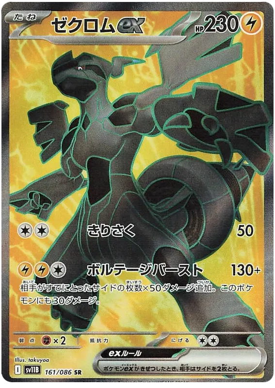 161/086 Zekrom ex SR SV11B
