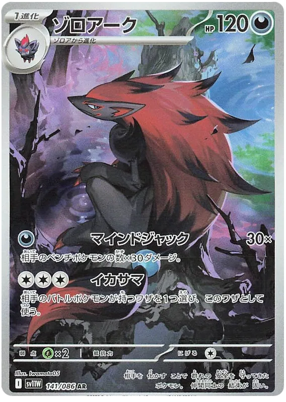 141/086 Zoroark AR SV11W