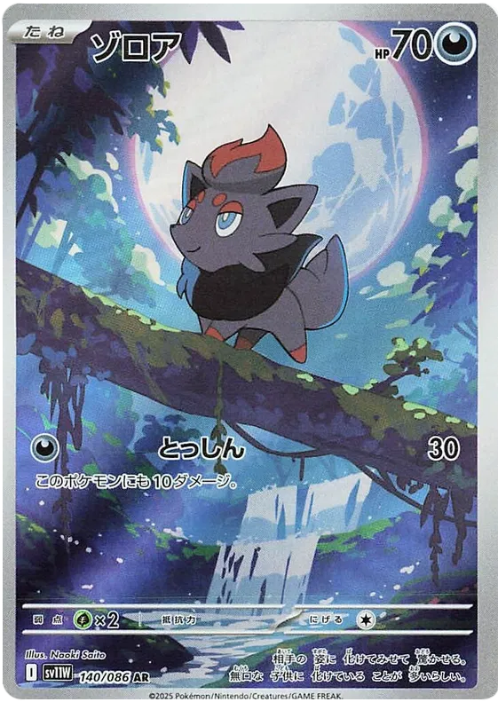 140/086 Zorua AR SV11W