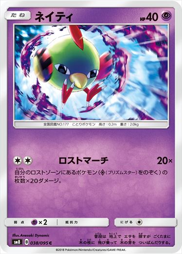 038/095 Natu SM8