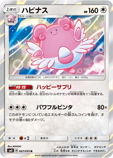 067/095 Blissey SM8
