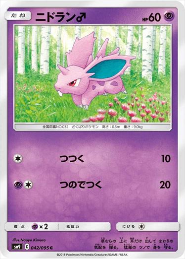 042/095 Nidoran♂ SM9