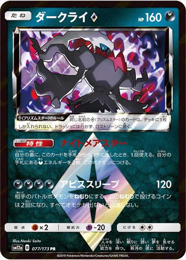 077/173 Darkrai SM12a
