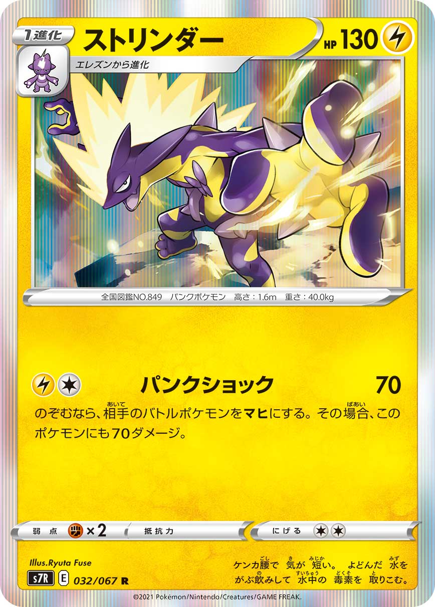 032/067 Toxtricity S7R
