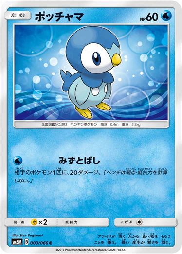 003/066 Piplup SM5M