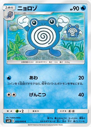 022/095 Poliwhirl sm10