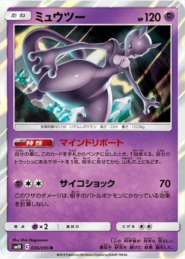 036/095 Mewtwo sm10