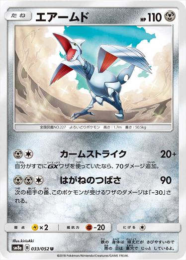033/052 Skarmory SM8a