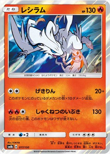 017/150 Reshiram SM8b