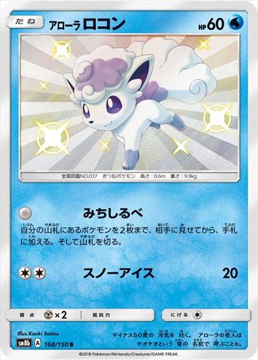 168/150 Alolan Vulpix S SM8b