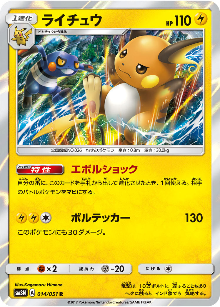 014/051 Raichu SM3N