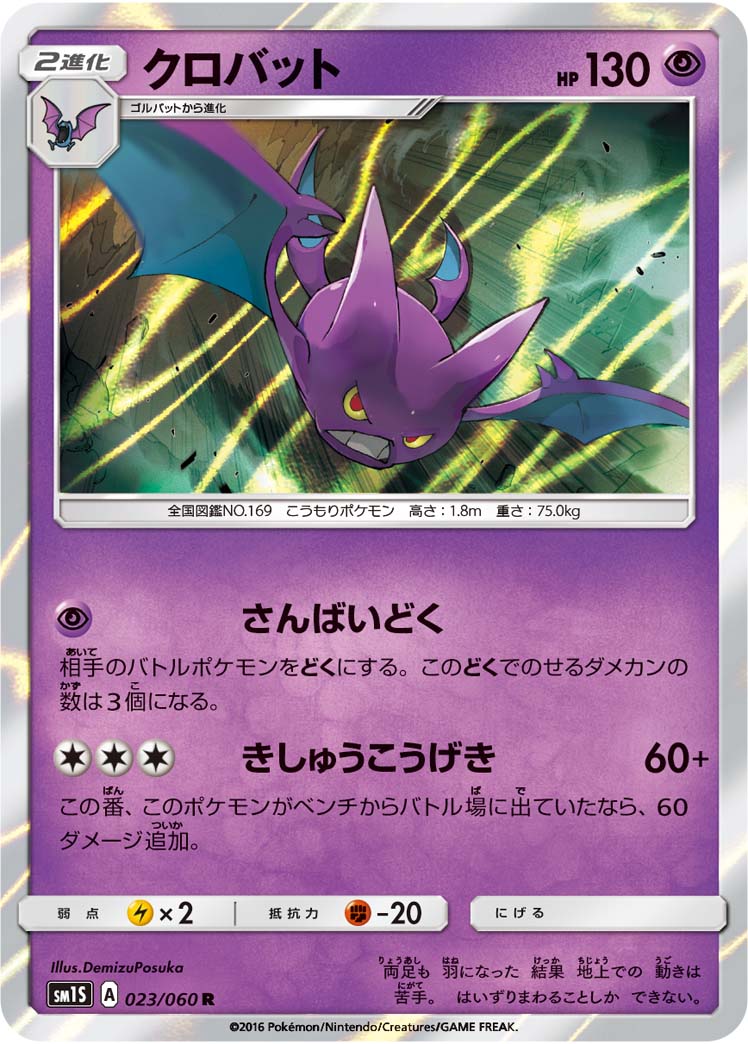 023/060 Crobat SM1S