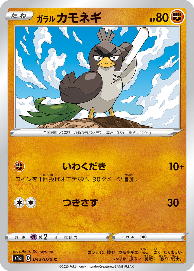 042/070 Galarian Farfetch'd s1a