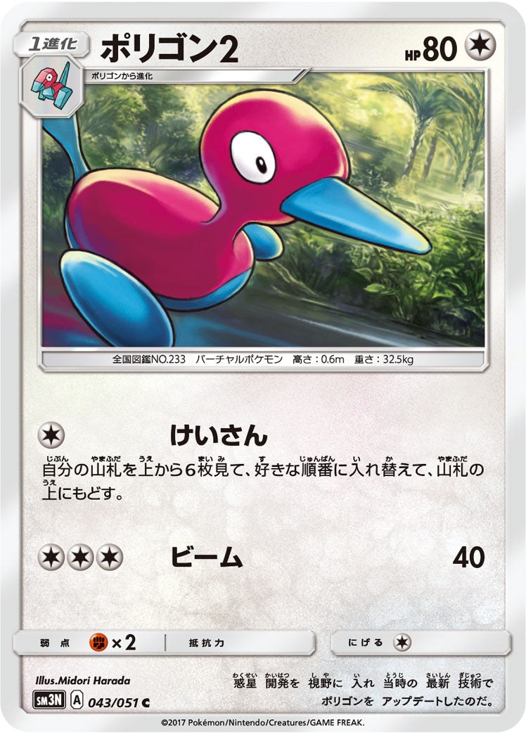 043/051 Porygon2 SM3N