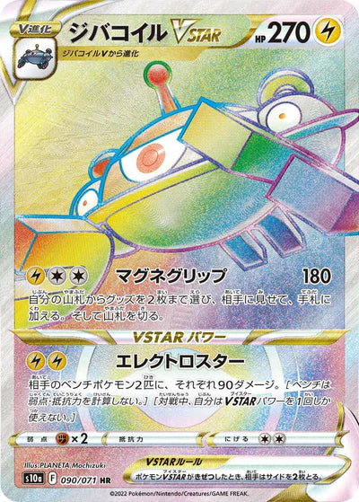 090/071 Magnezone VSTAR HR S10a