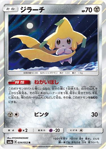 034/052 Jirachi SM8a
