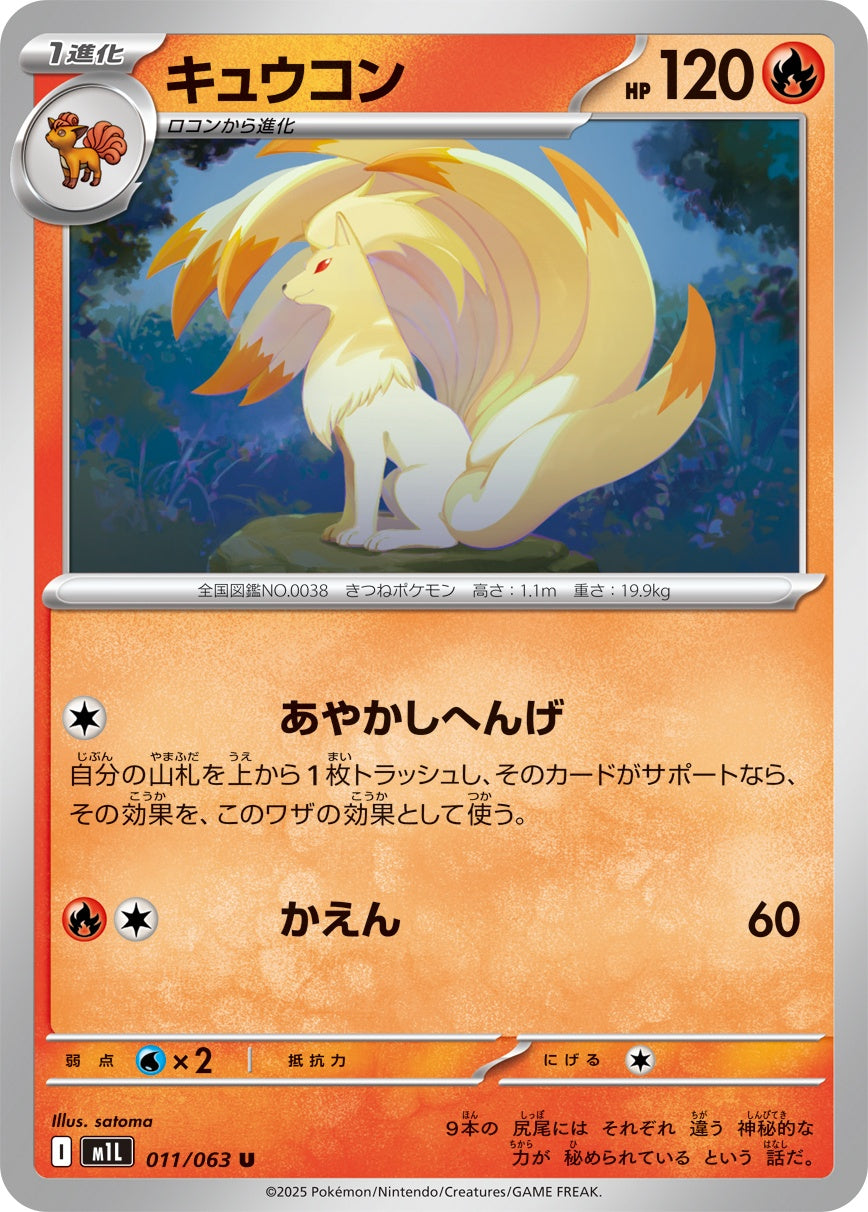 011/063 Ninetales M1L