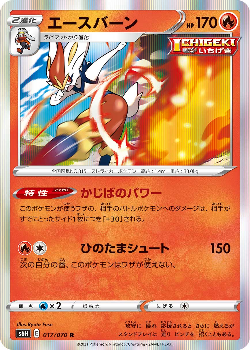 017/070 Cinderace S6H