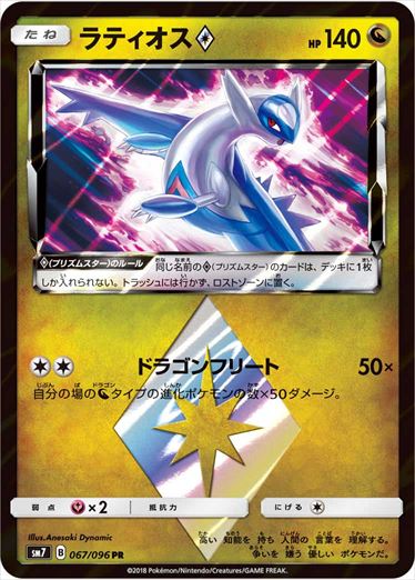 067/096 Latios SM7