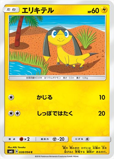 028/094 Helioptile SM6