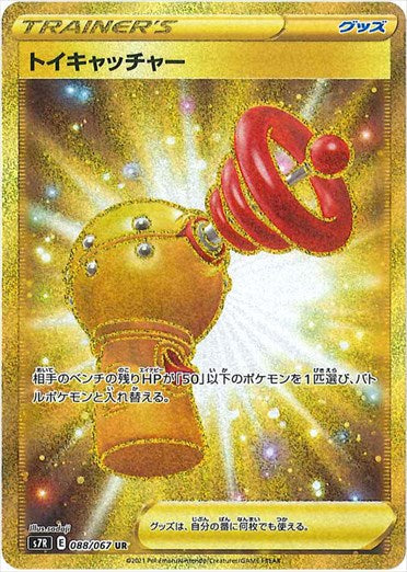 088/067 Toy Catcher UR S7R
