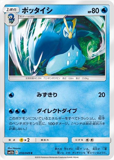 010/049 Prinplup sm11b