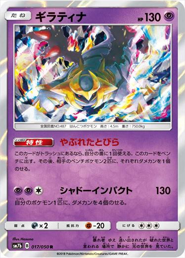 017/050 Giratina SM7b