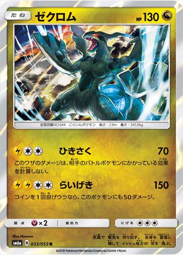033/053 Zekrom SM6a