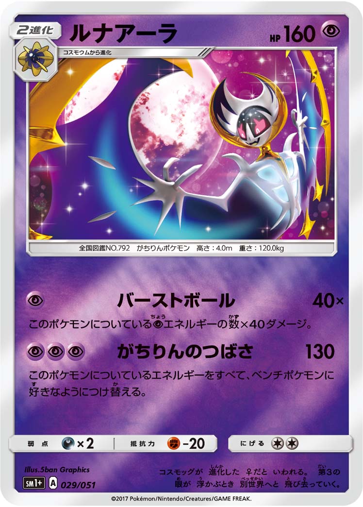 029/051 Lunala SM1+