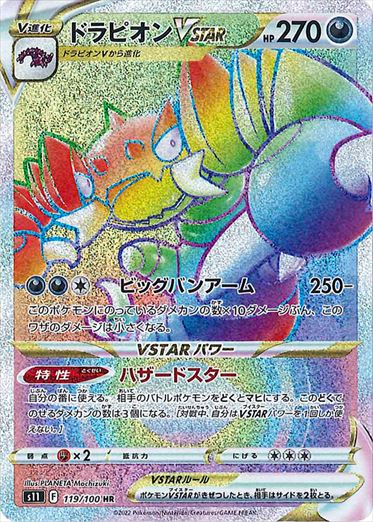 119/100 Drapion VSTAR HR S11