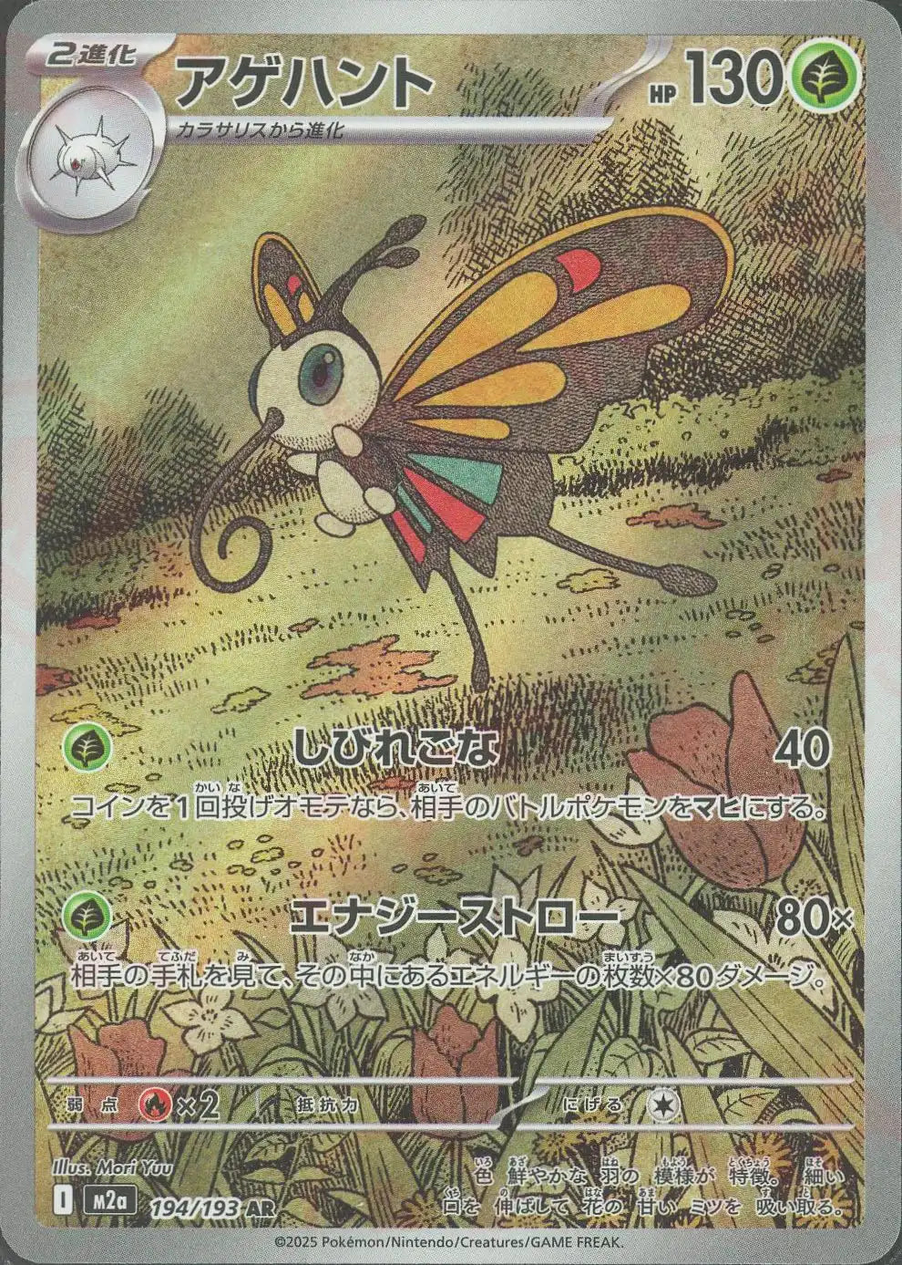 194/193 Beautifly AR M2a