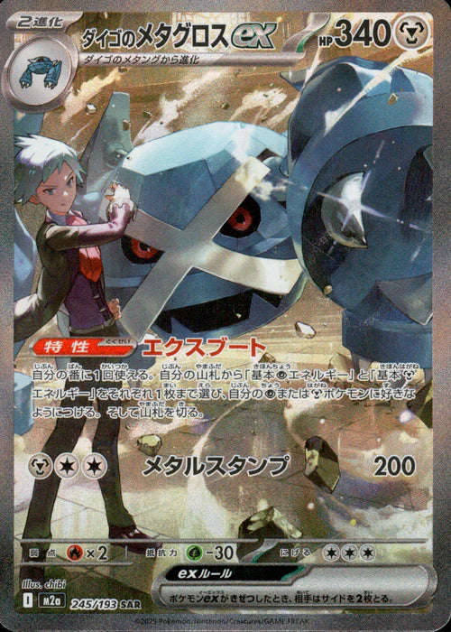 245/193 Steven's Metagross ex SAR M2a