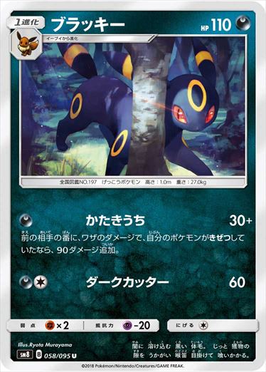 058/095 Umbreon SM8