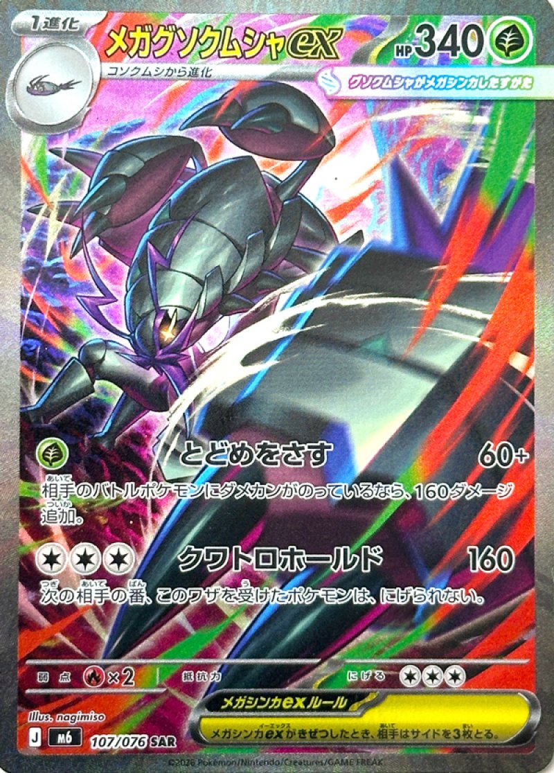 107/076 Mega Golisopod ex SAR M6
