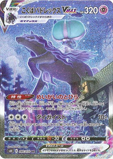 086/070 Shadow Rider Calyrex VMAX HR S6K