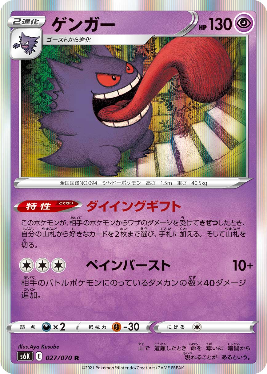 027/070 Gengar S6K