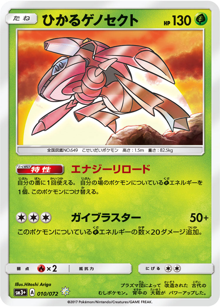 010/072 Shining Genesect SM3+