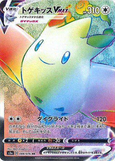 088/076 Togekiss VMAX HR S3a