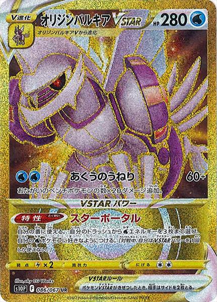 086/067 Origin Forme Palkia VSTAR UR S10P