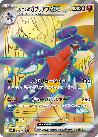 080/063 Cynthia's Garchomp ex SR SV9a