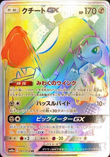 065/054 Mawile GX HR SM10a