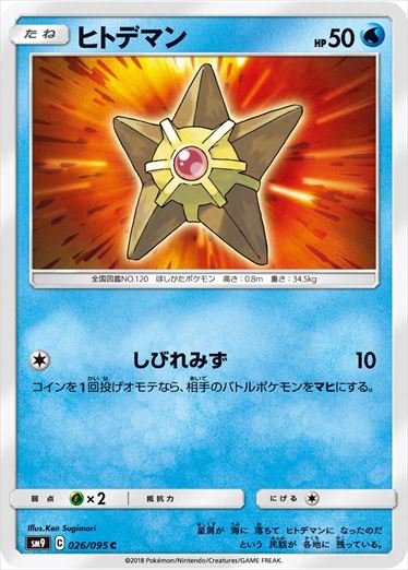 026/095 Staryu SM9
