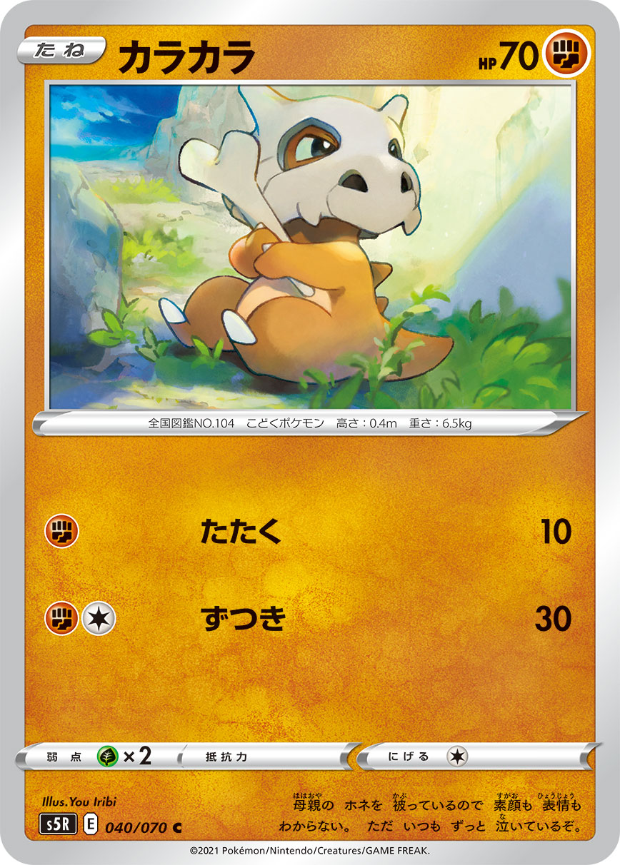 040/070 Cubone S5R