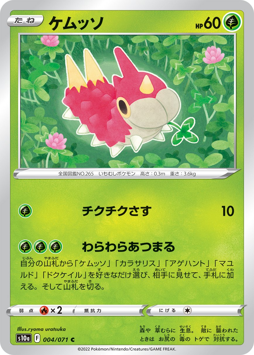 004/071 Wurmple S10a