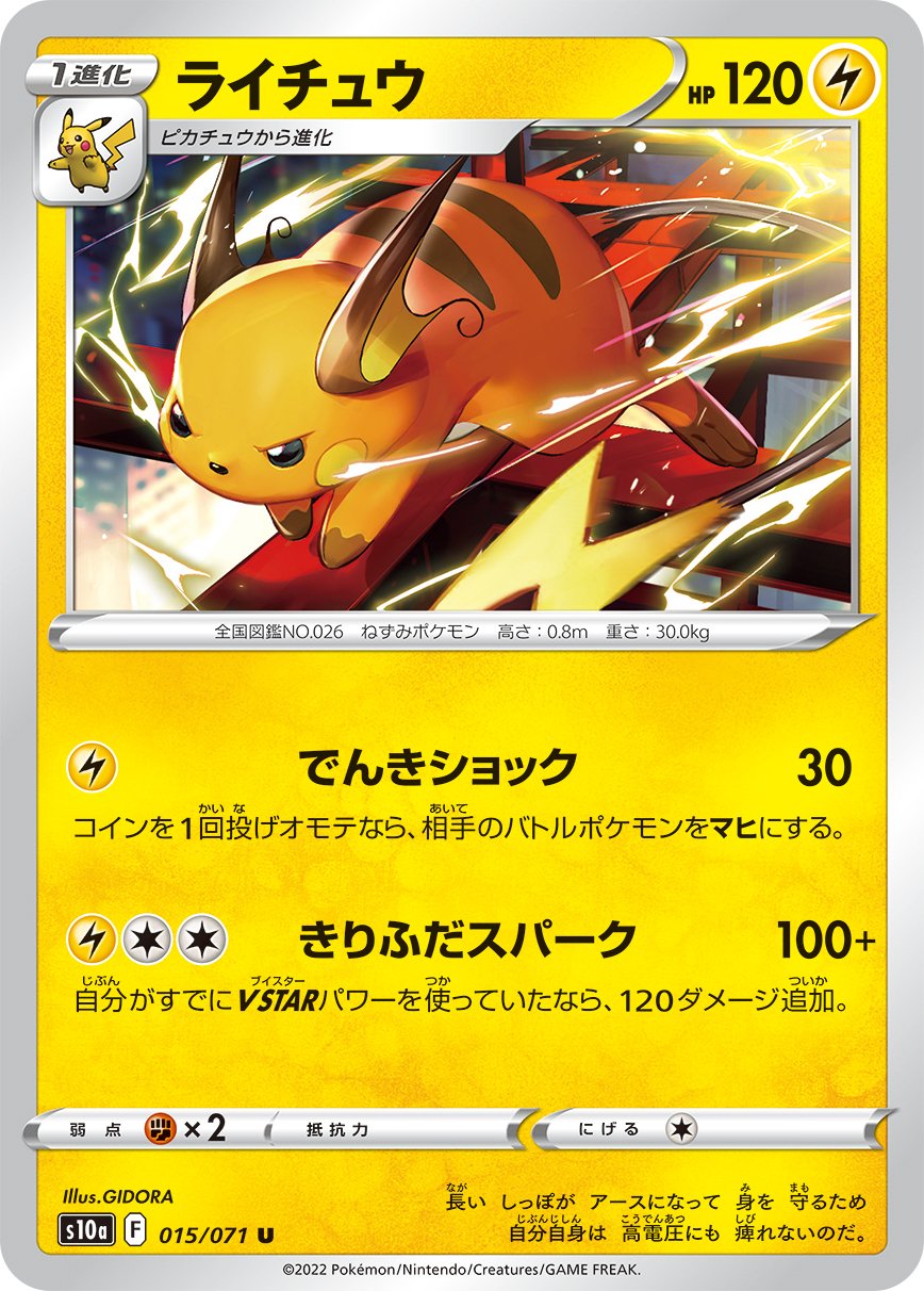 015/071 Raichu S10a