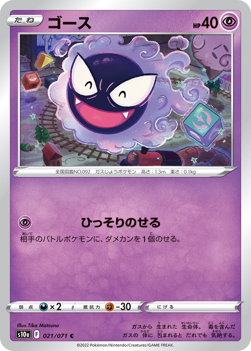 021/071 Gastly S10a