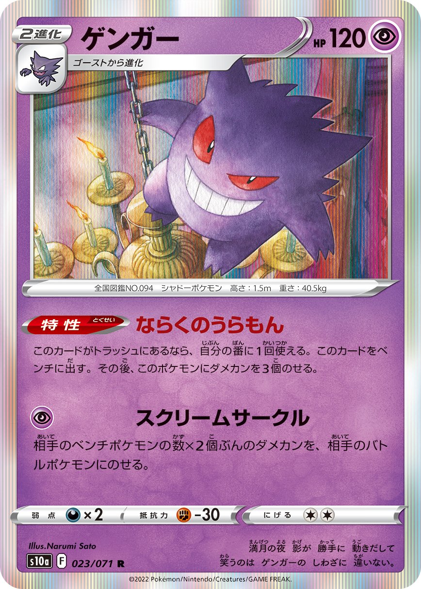 023/071 Gengar S10a