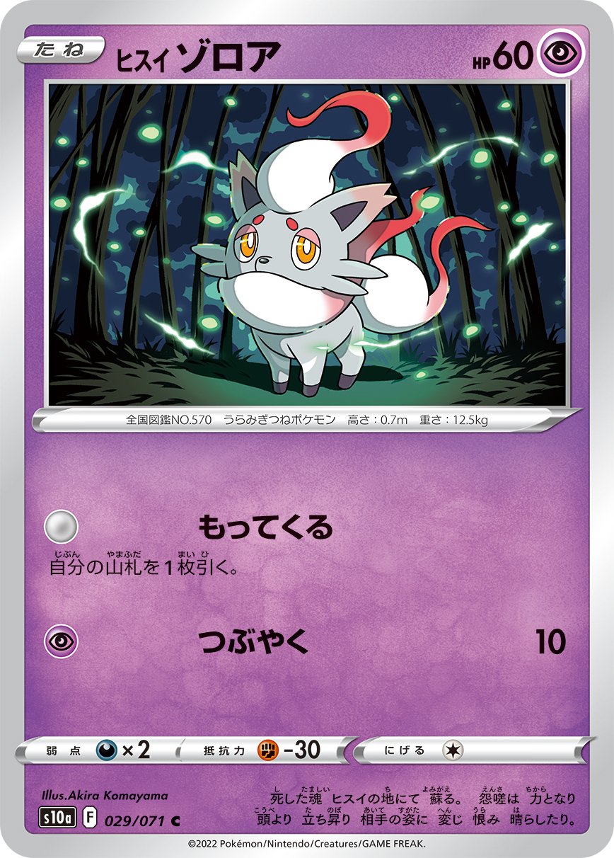 029/071 Hisuian Zorua S10a